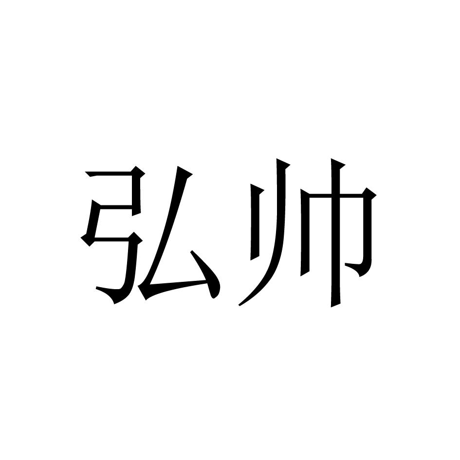 弘帅