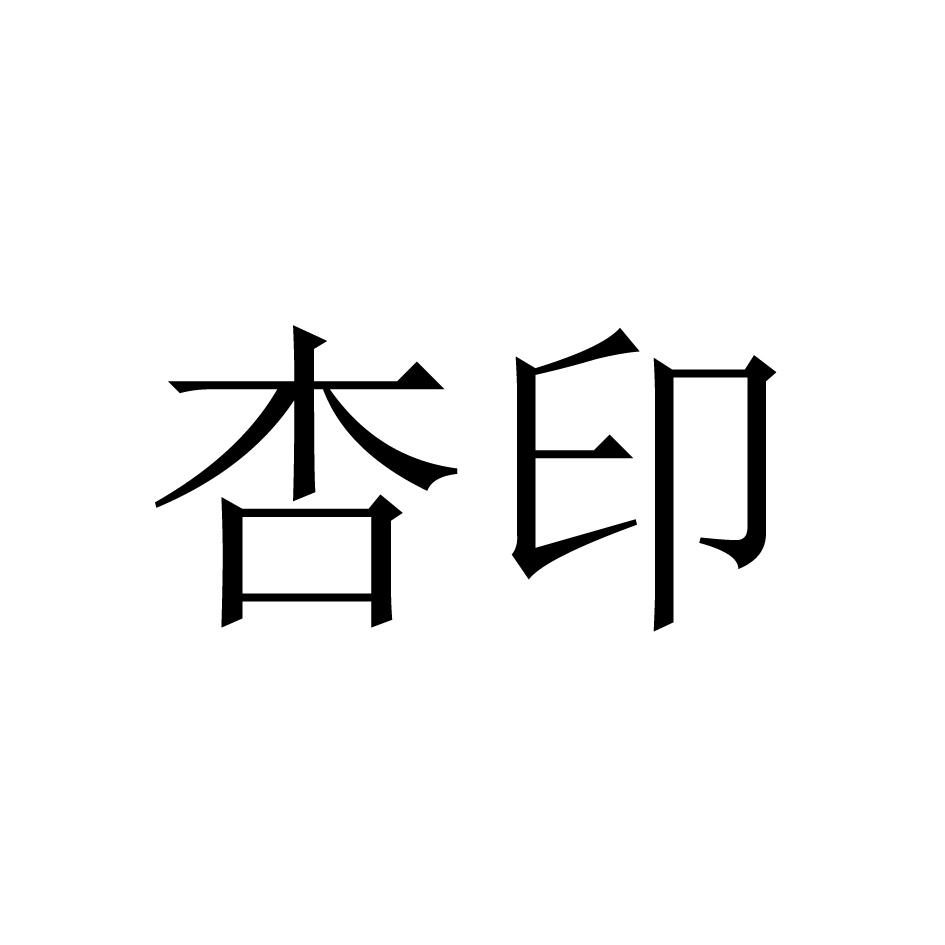 杏印