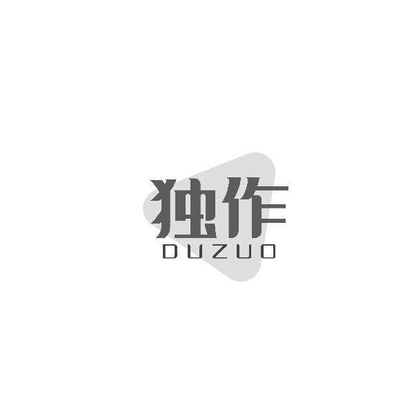 独作DUZUO
