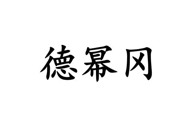 德幂冈