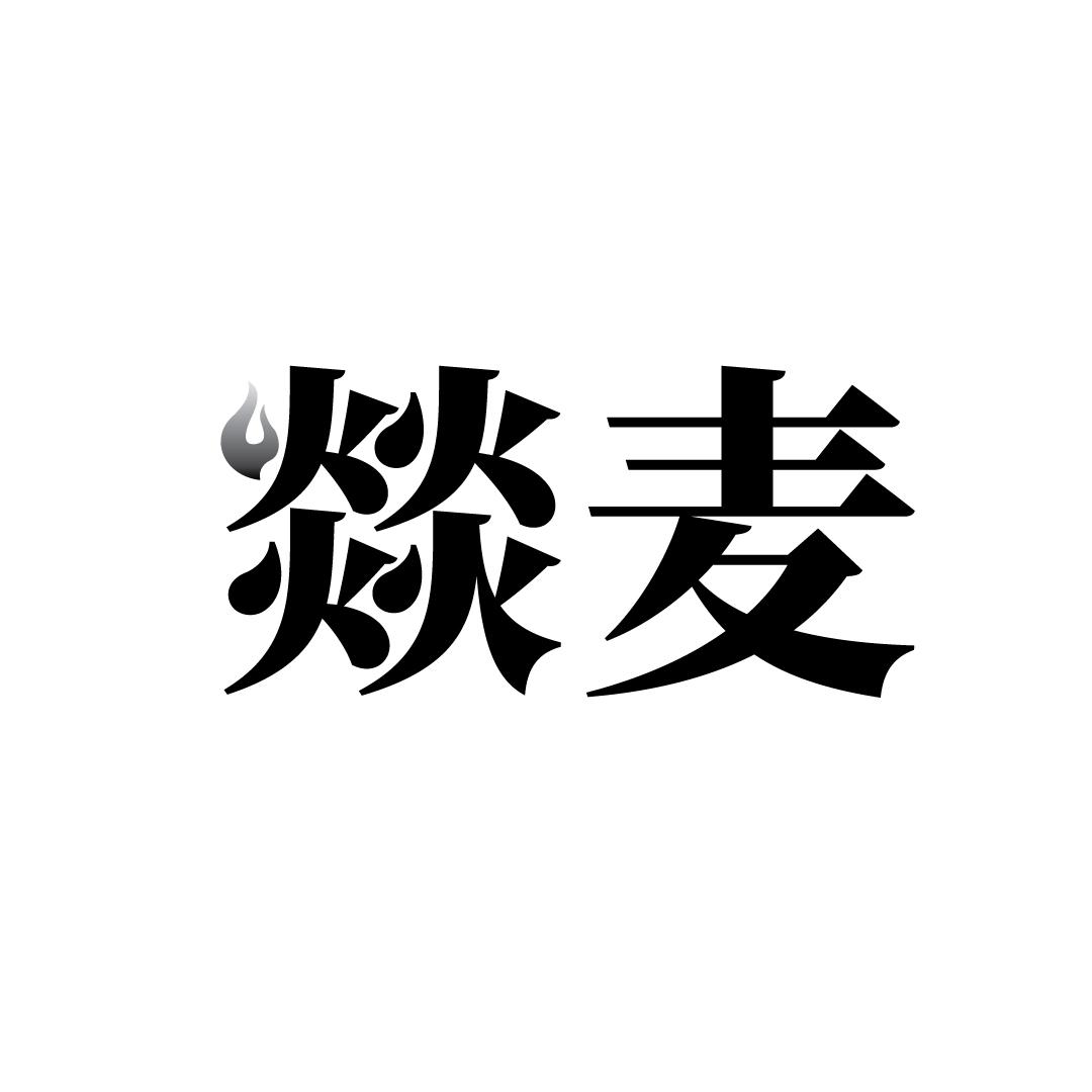 燚麦