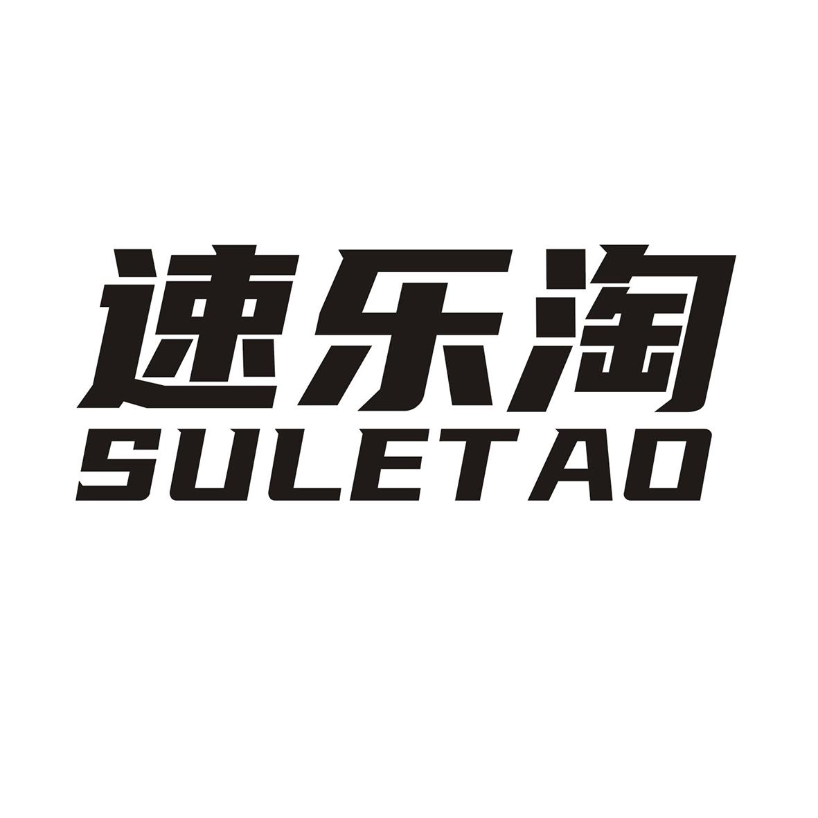 速乐淘