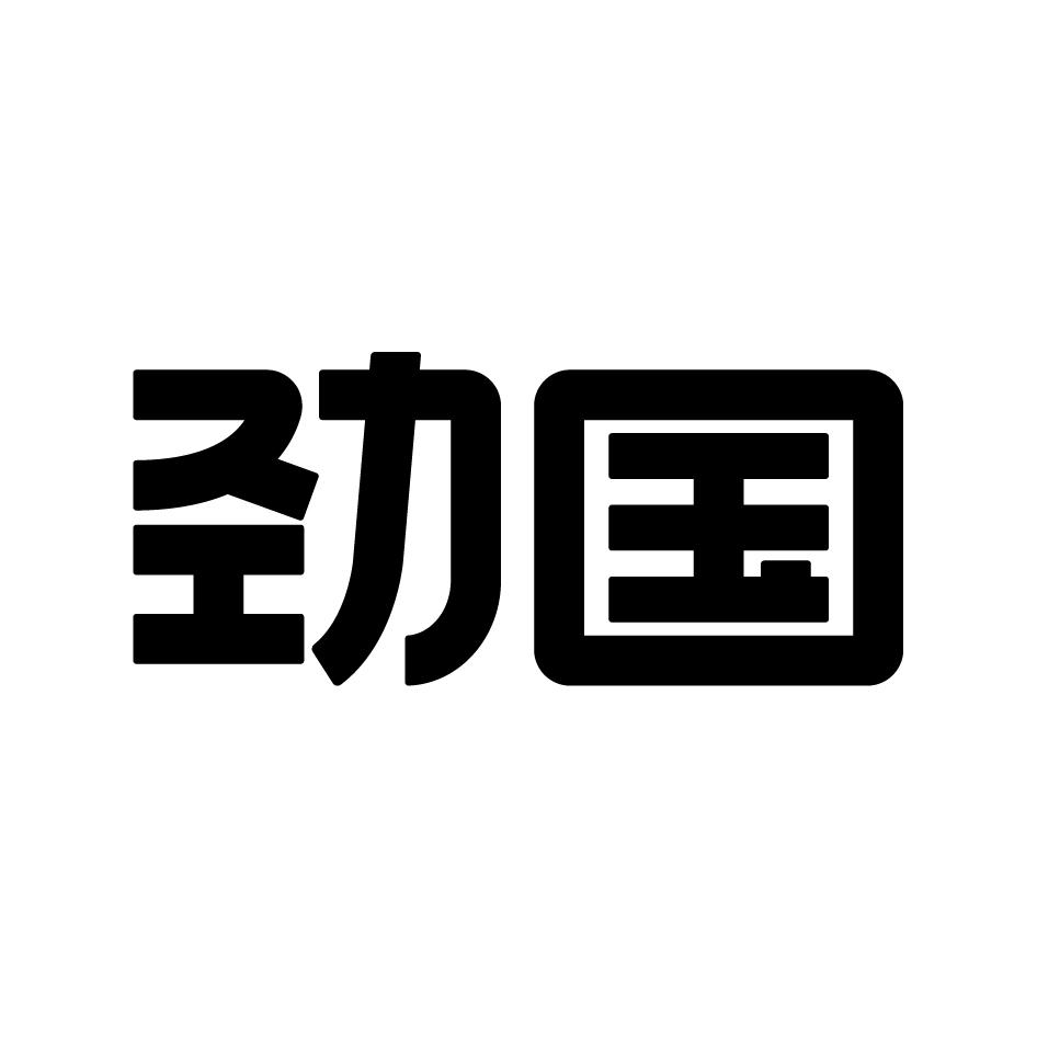 劲国