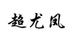 超尤凤