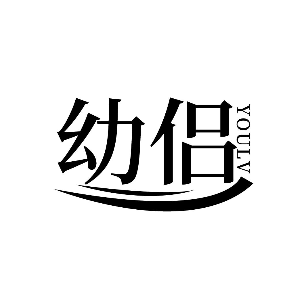 幼侣
YOULV