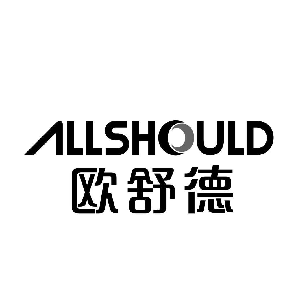 欧舒德ALLSHOULD