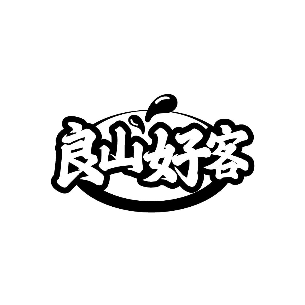 良山好客
