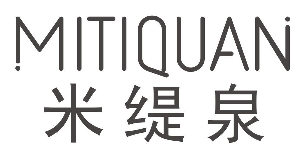 米缇泉mitiquan