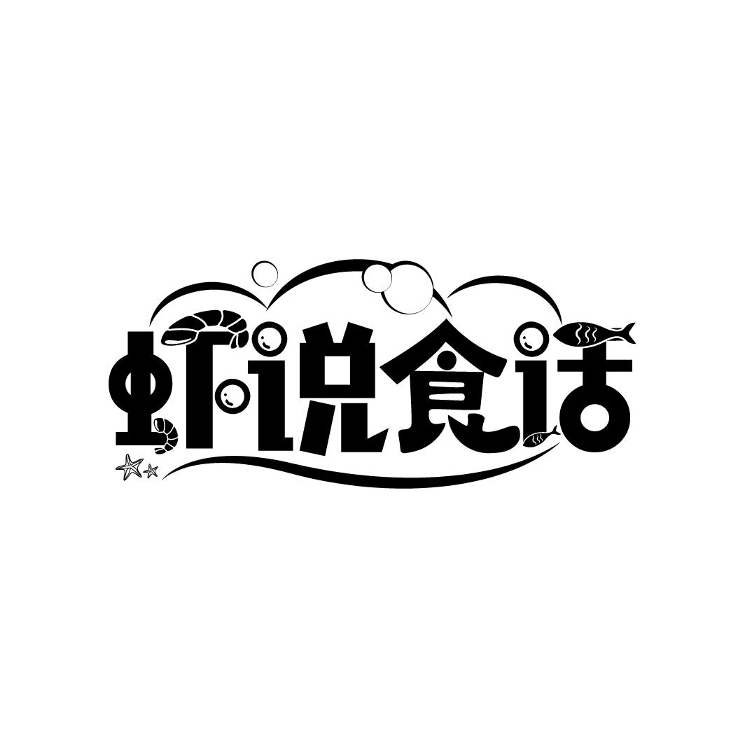 虾说食话
