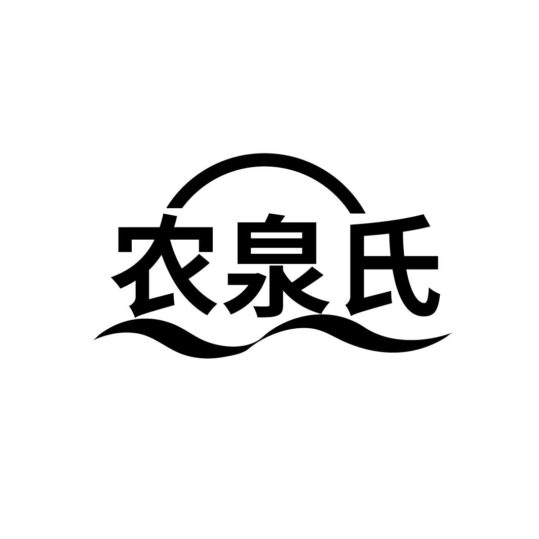 农泉氏