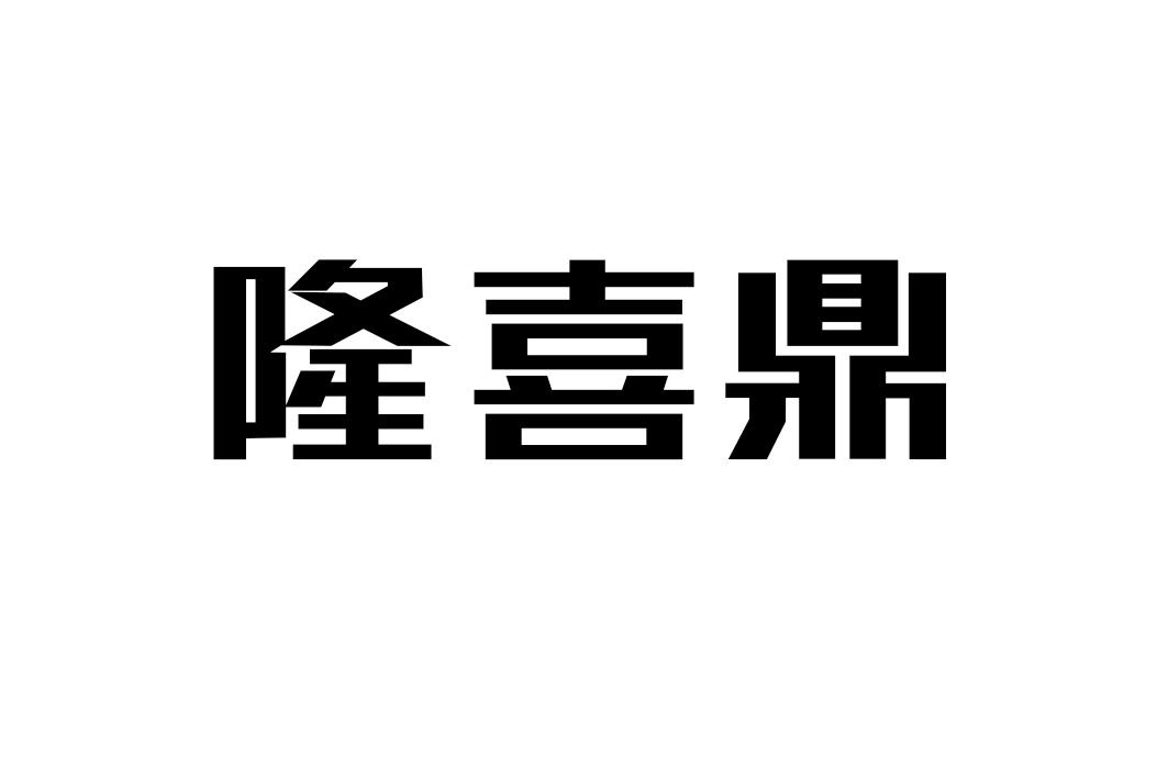 隆喜鼎