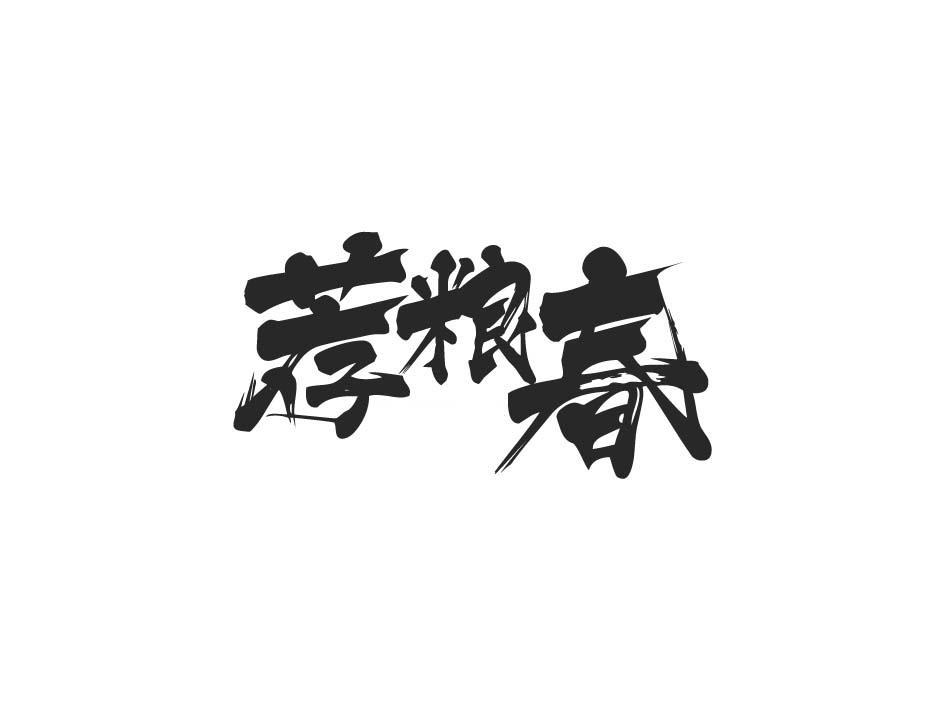 荐粮春