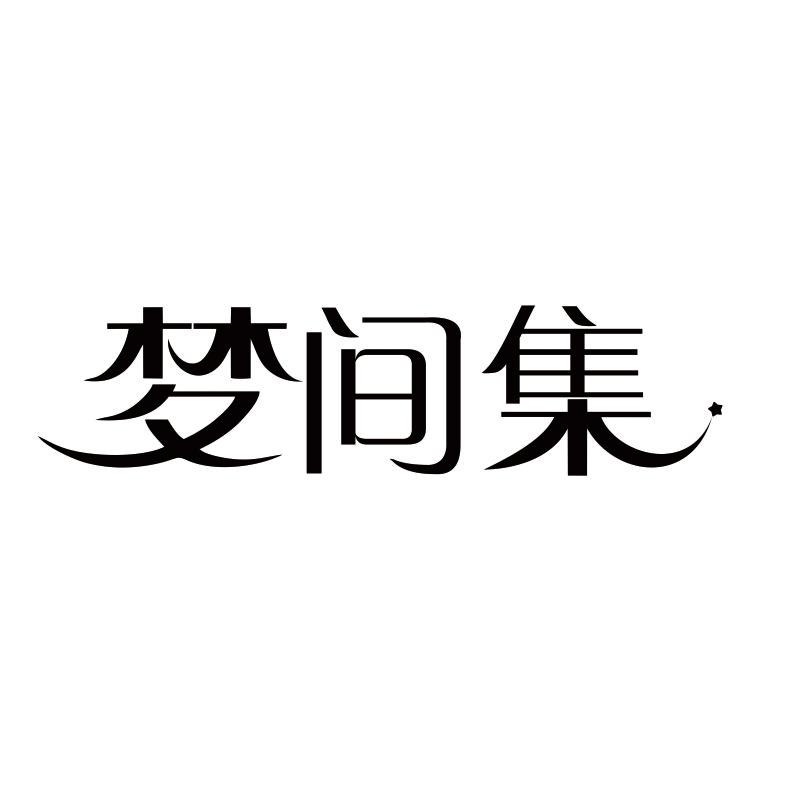 梦间集