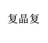 复晶复