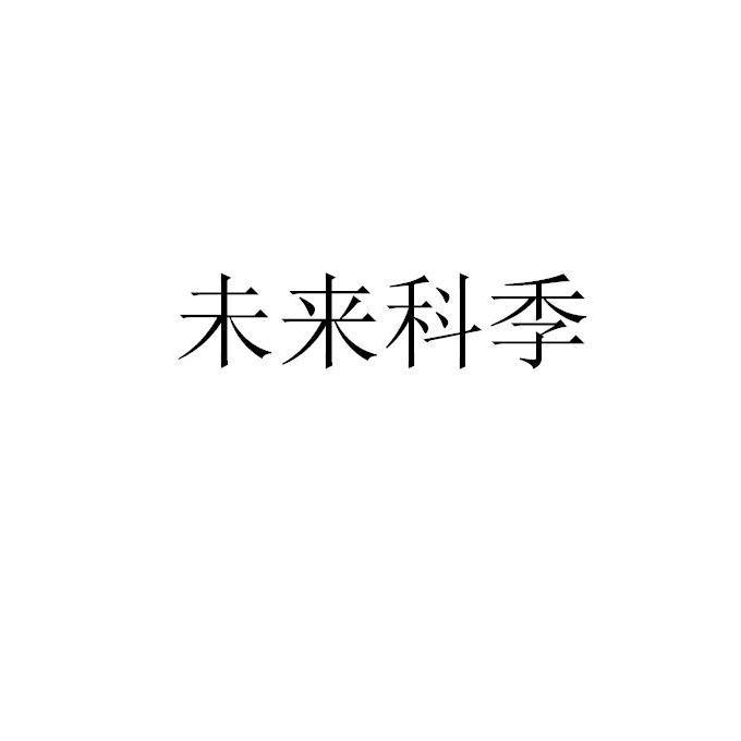 未来科季