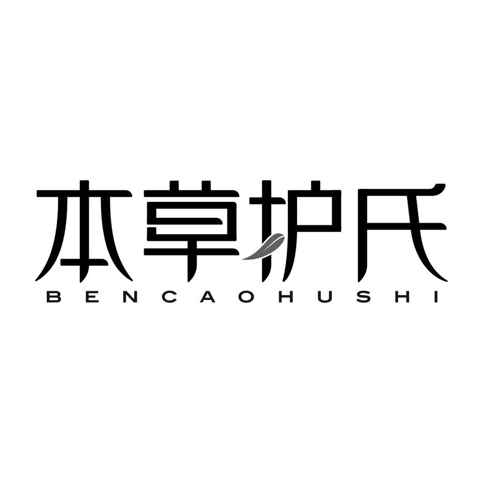 本草护氏