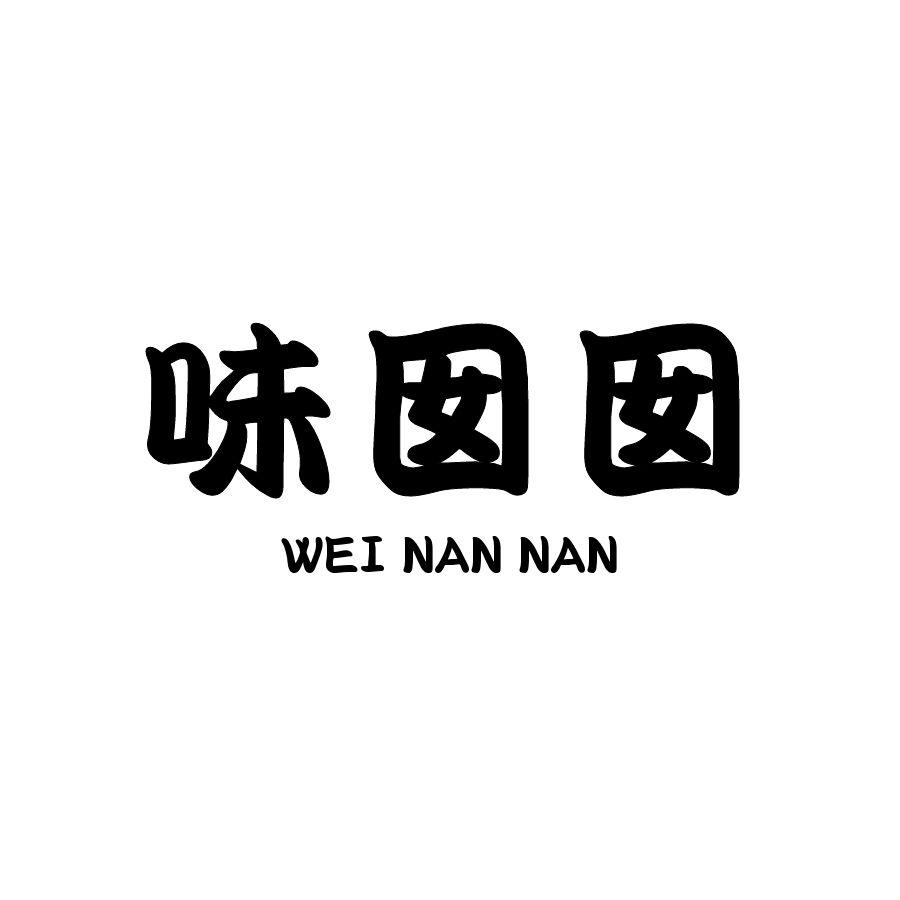 味囡囡