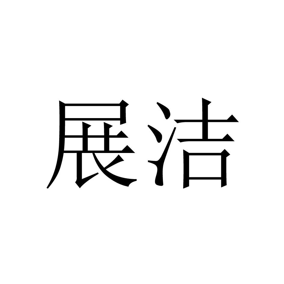 展洁