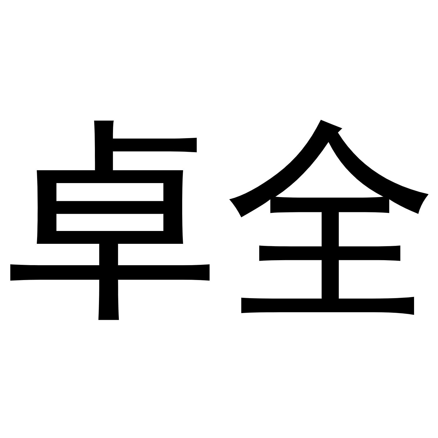卓全