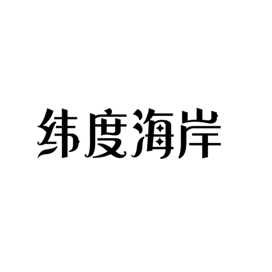 纬度海岸