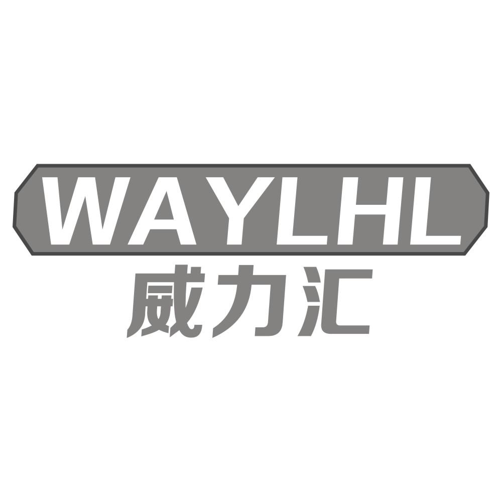 威力汇WAYLHL
