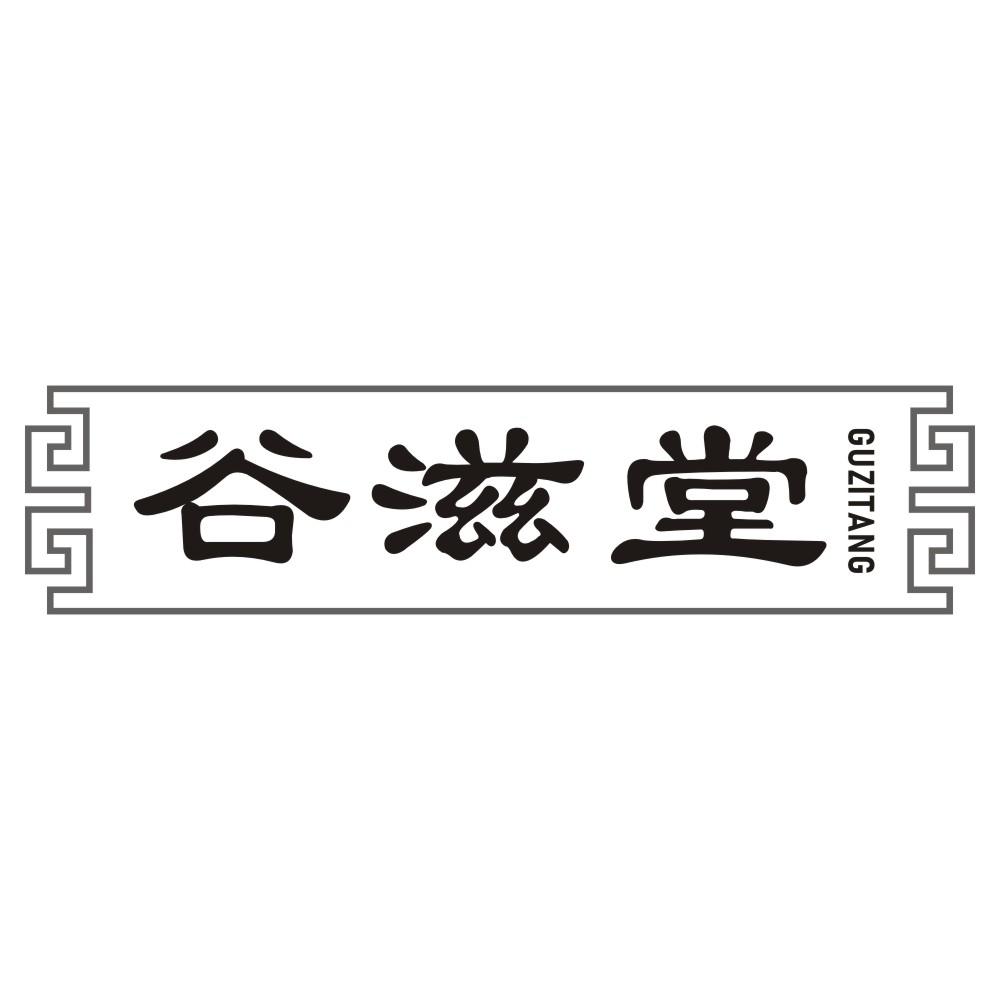 谷滋堂GUZITANG