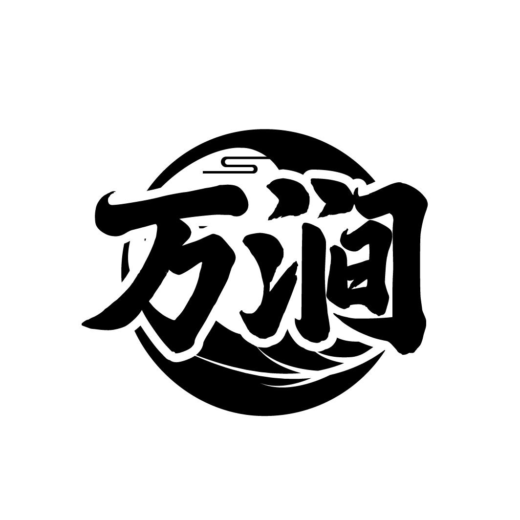 万涧

