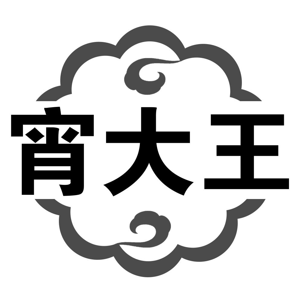 宵大王