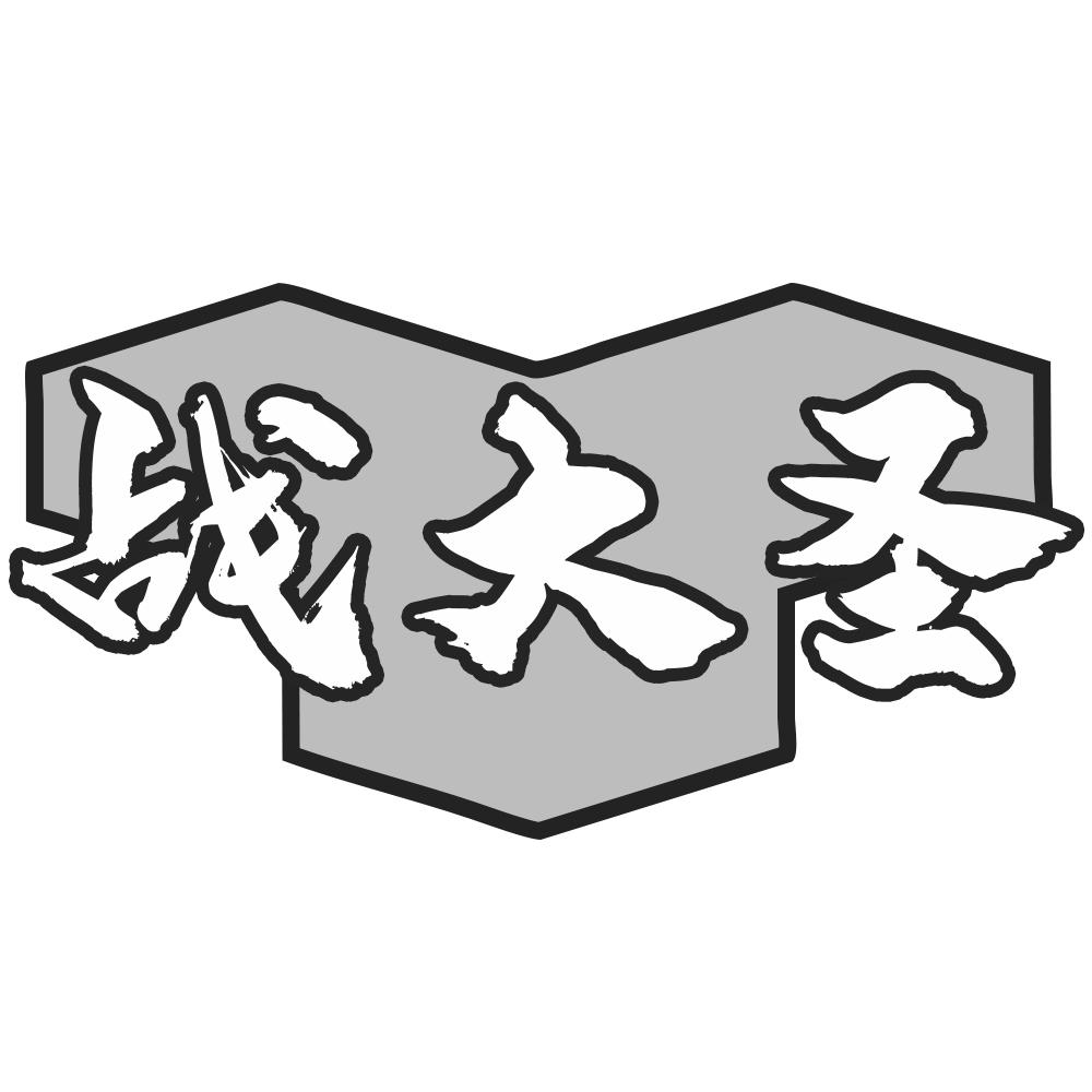 战大圣