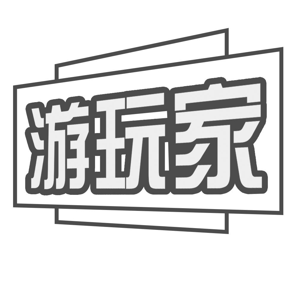 游玩家