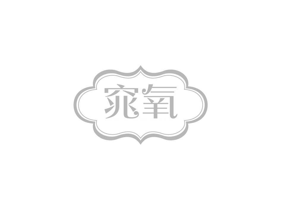 窕氧