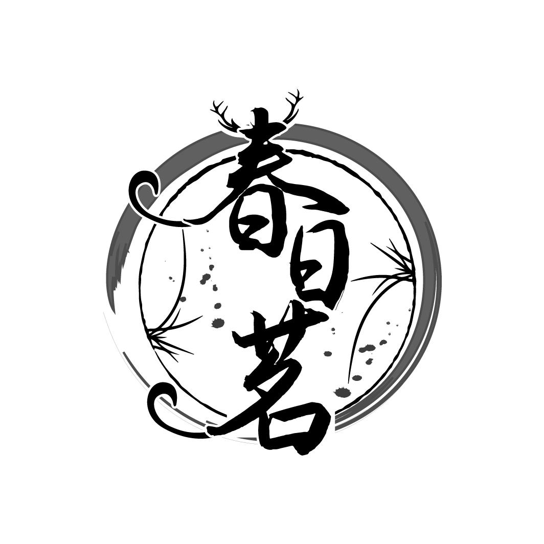 春日茗