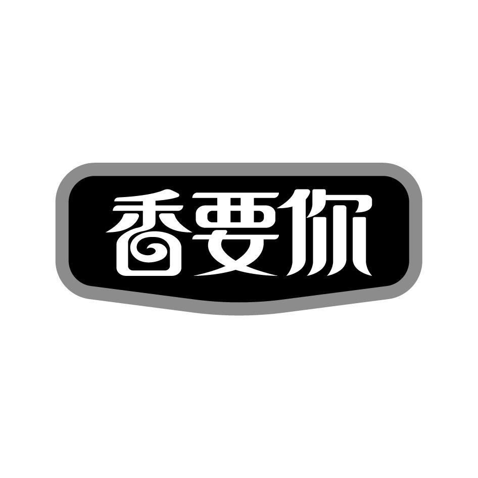 香要你