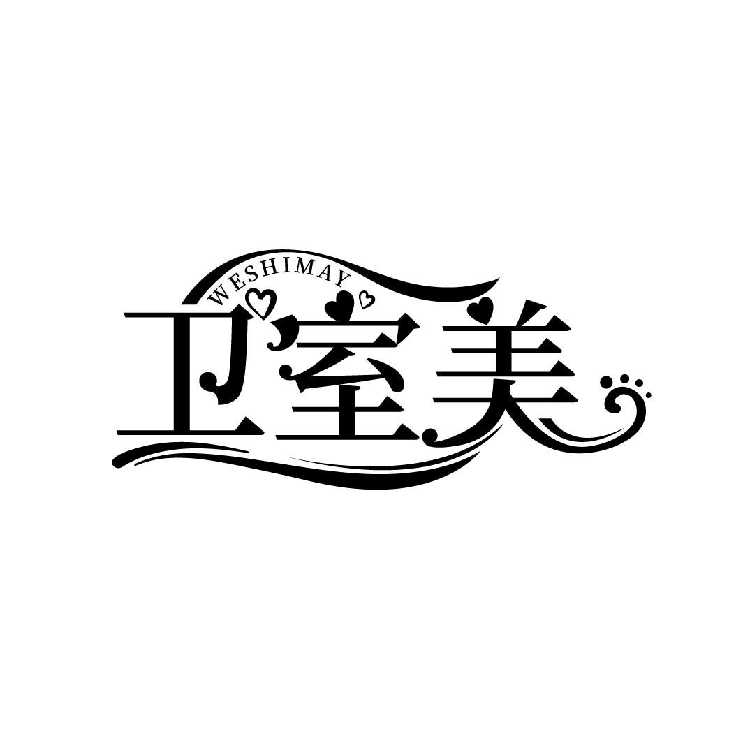卫室美
WESHIMAY