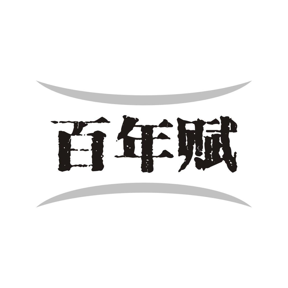 百年赋