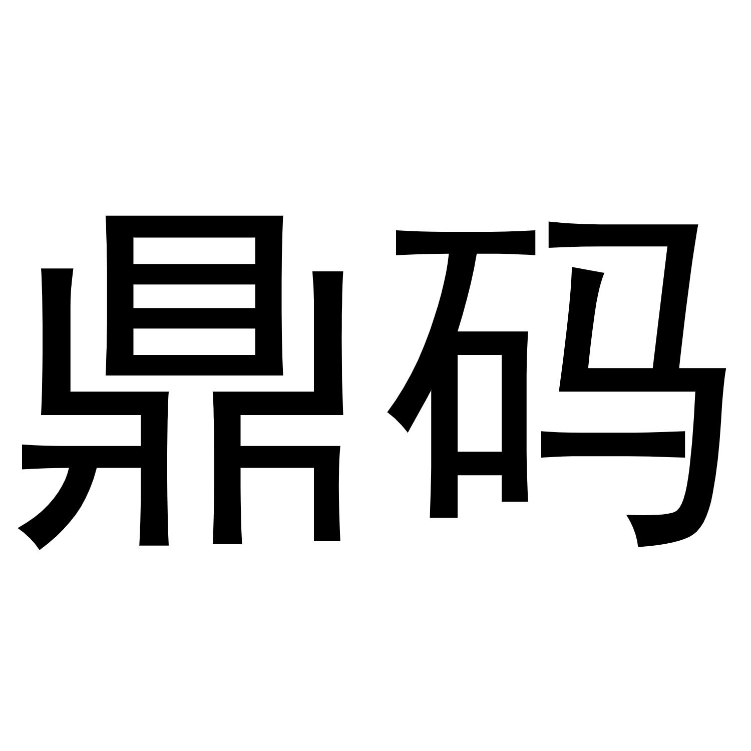 鼎码