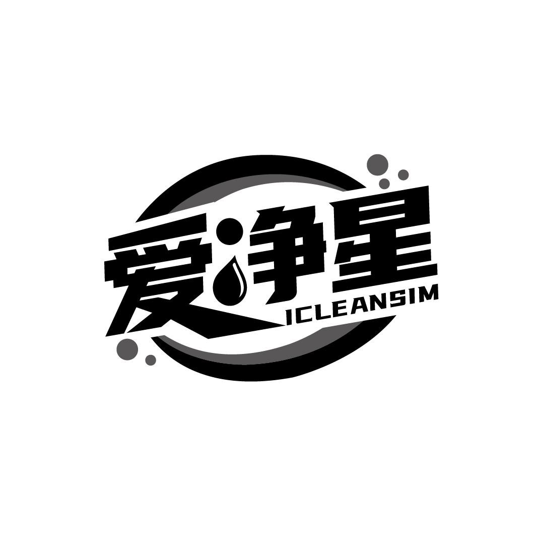 爱净星
ICLEANSIM