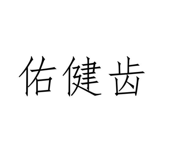 佑健齿