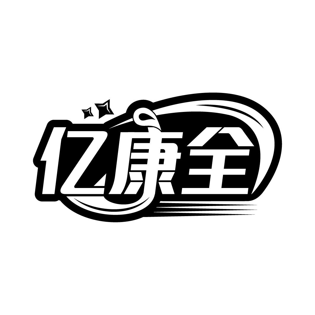 亿康全