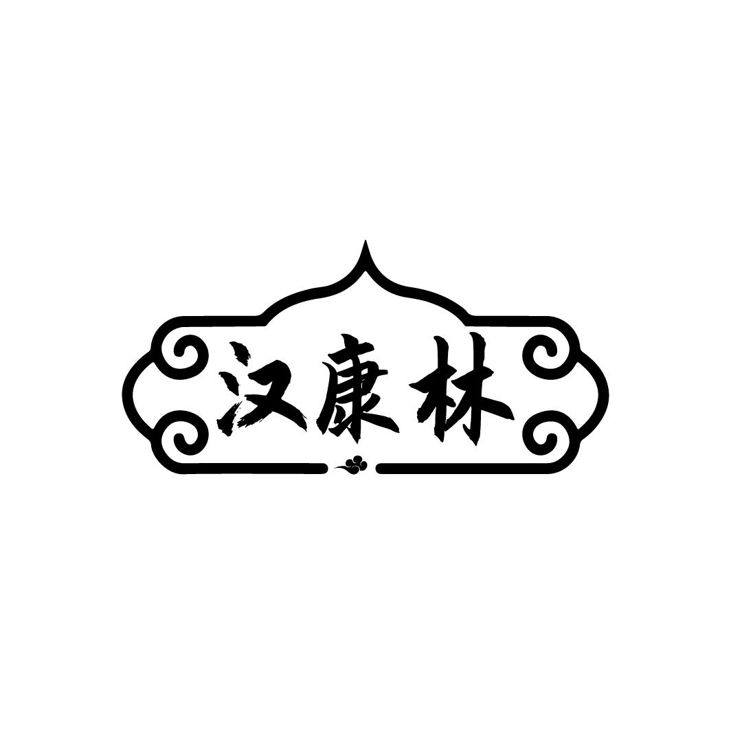 汉康林