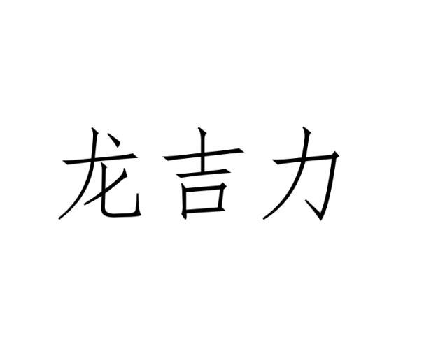 龙吉力