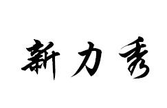新力秀