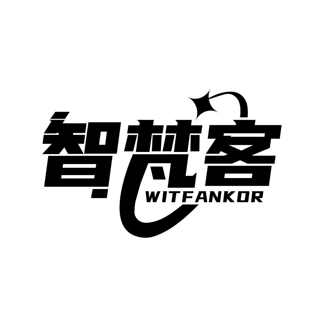 智梵客
WITFANKOR