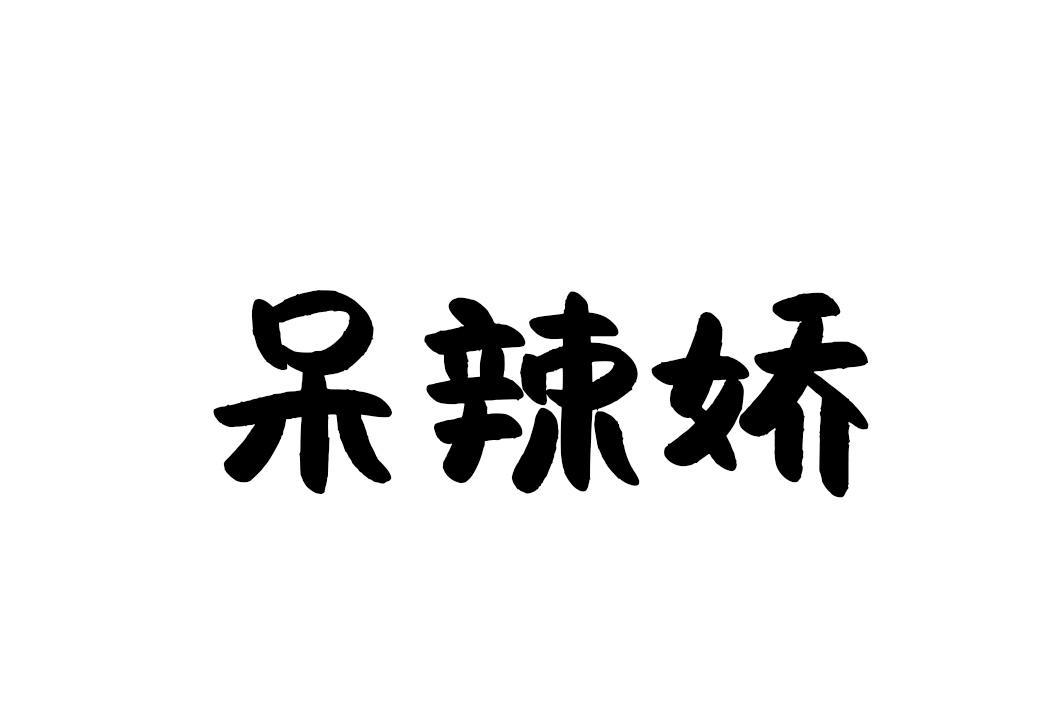 呆辣娇