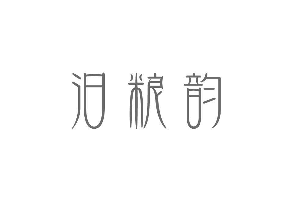 汩粮韵