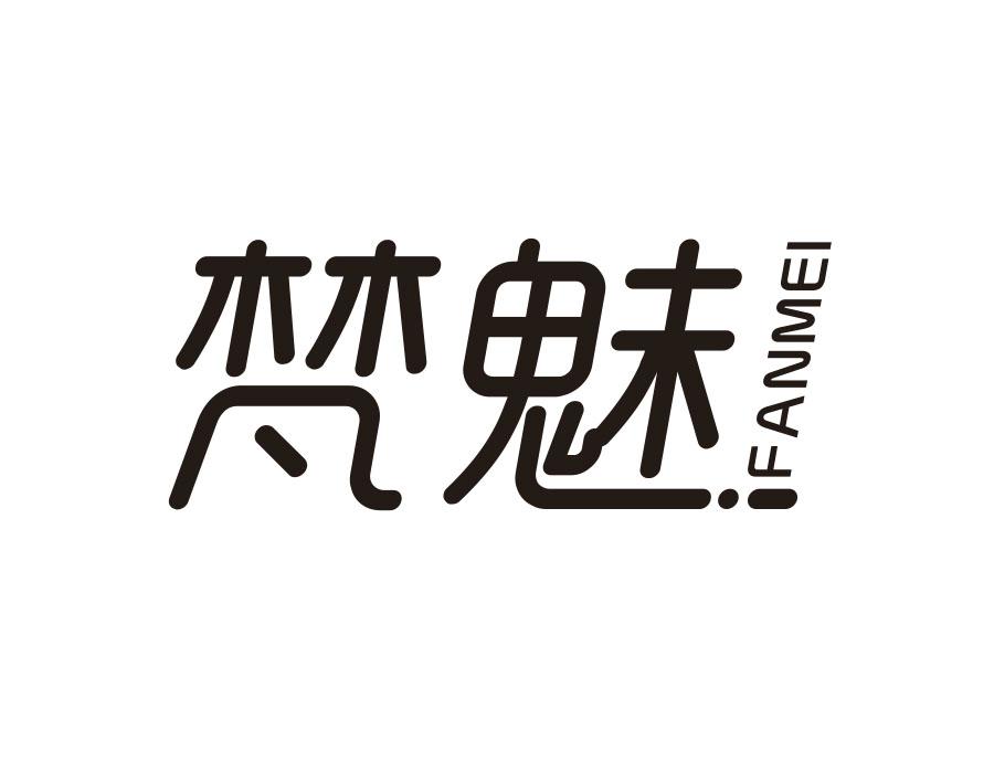 梵魅