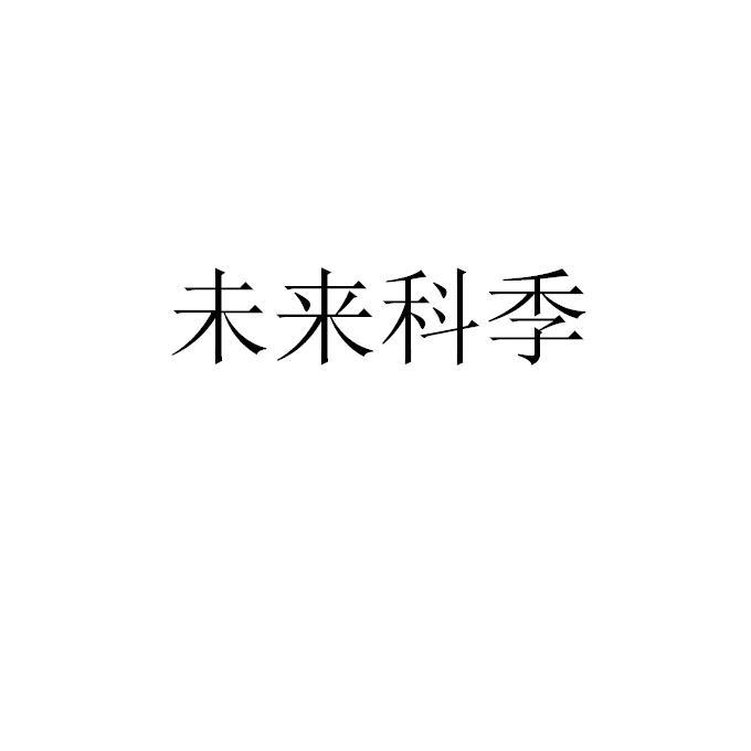 未来科季