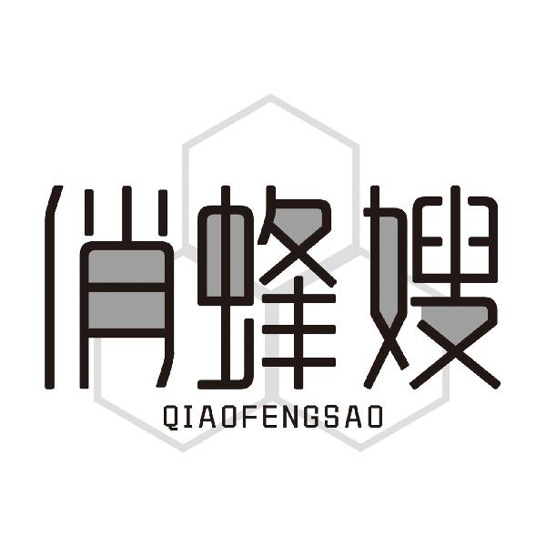 俏蜂嫂QIAOFENGSAO