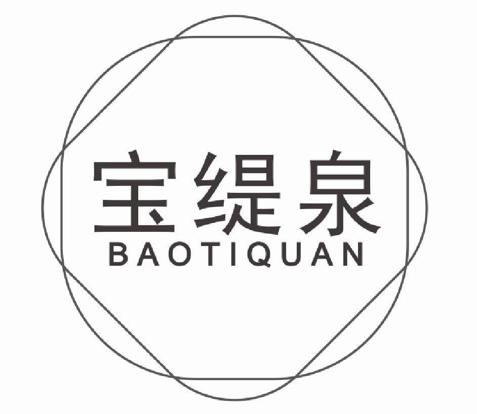 宝缇泉baotiquan