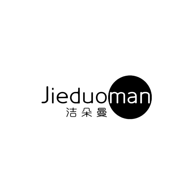 洁朵曼
